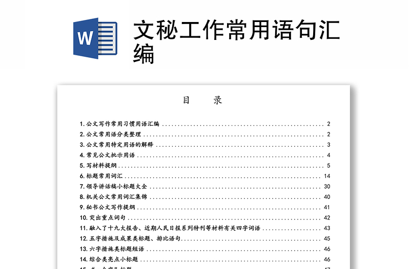 文秘工作常用語句匯編