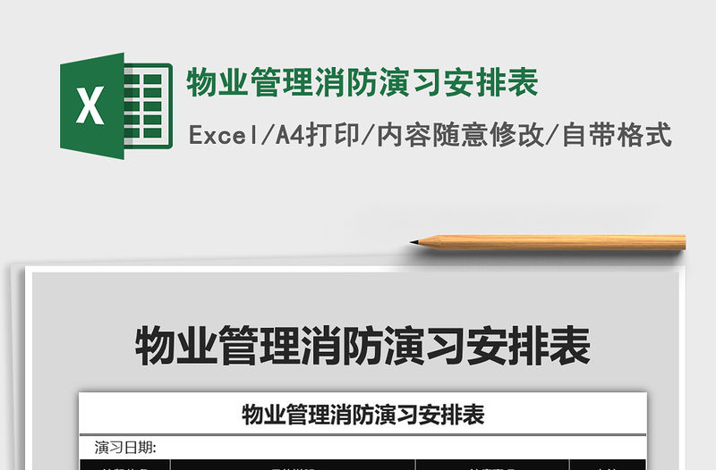 2021年物業(yè)管理消防演習安排表