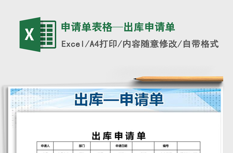 2021年申请单表格—出库申请单免费下载