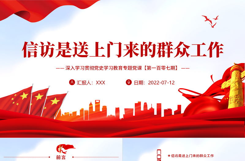 信訪是送上門來的群眾工作PPT紅色大氣風(fēng)深入學(xué)習(xí)貫徹黨史學(xué)習(xí)教育專題黨課課件模板