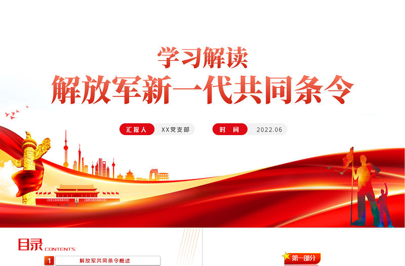 紅色黨政風解放軍新一代共同條令學習解讀PPT專題黨課課件模板
