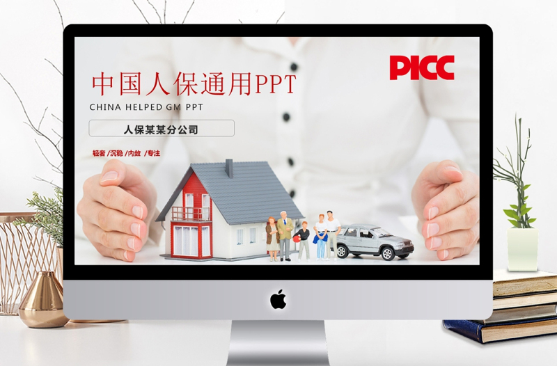 中國人保中國人民保險(xiǎn)公司工作PPT模板