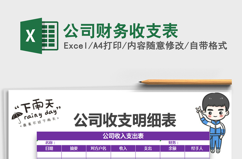 2021年公司財(cái)務(wù)收支表