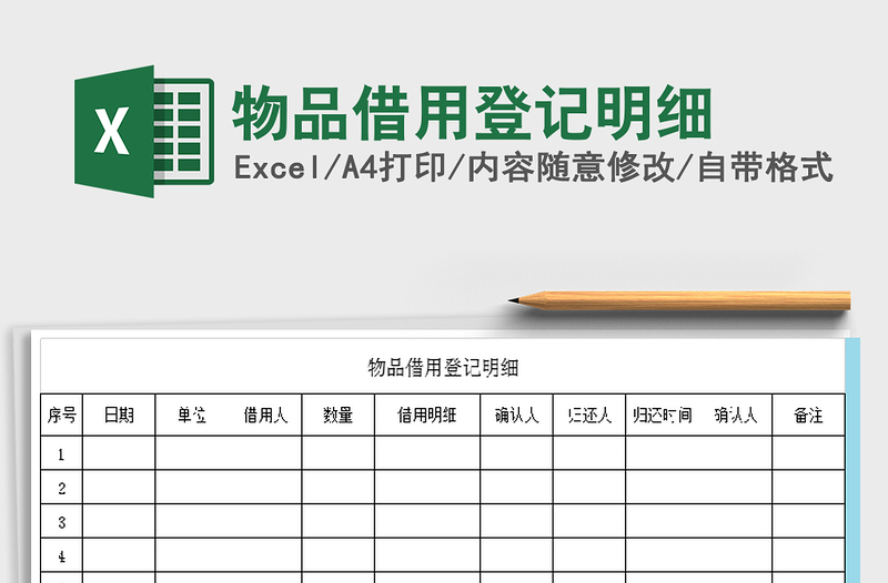 2021年物品借用登記明細(xì)