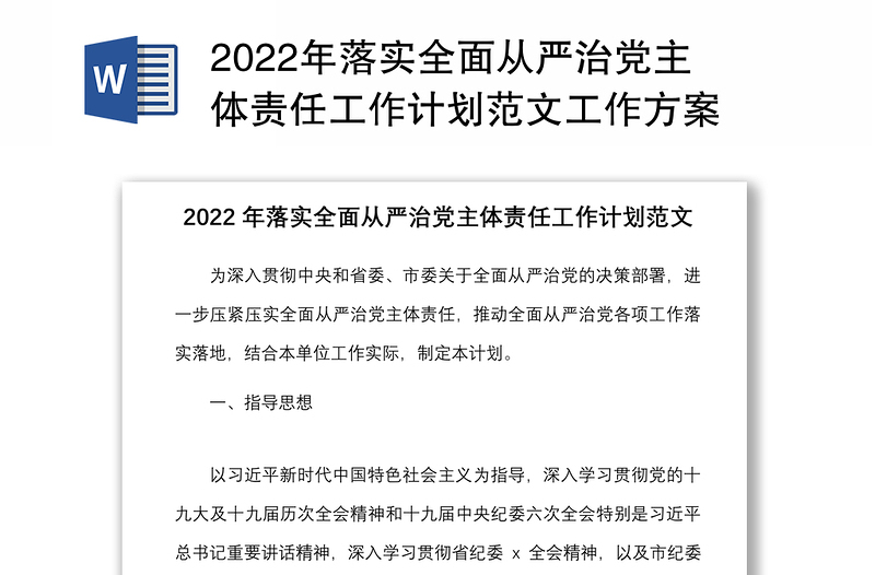 2022年落實全面從嚴治黨主體責(zé)任工作計劃范文工作方案