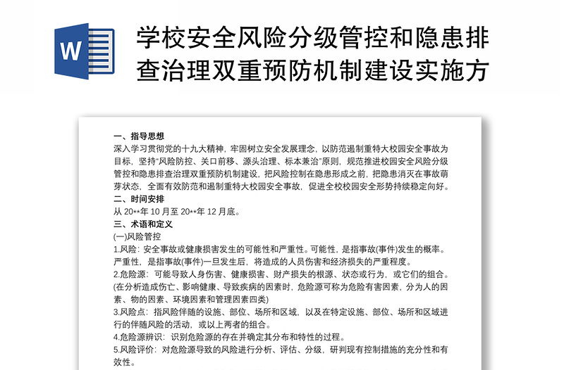 学校安全风险分级管控和隐患排查治理双重预防机制建设实施方案