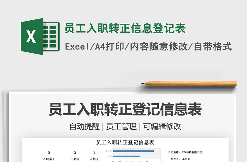2021員工入職轉(zhuǎn)正信息登記表免費(fèi)下載