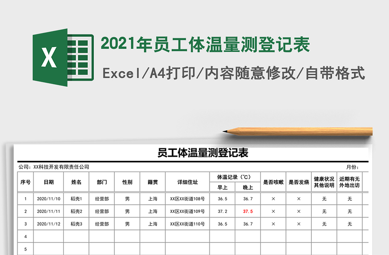 2021年員工體溫量測登記表