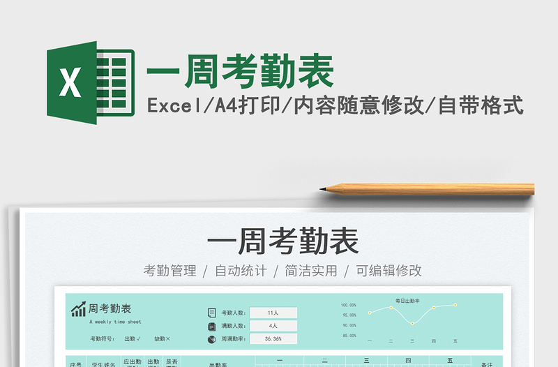一周考勤表