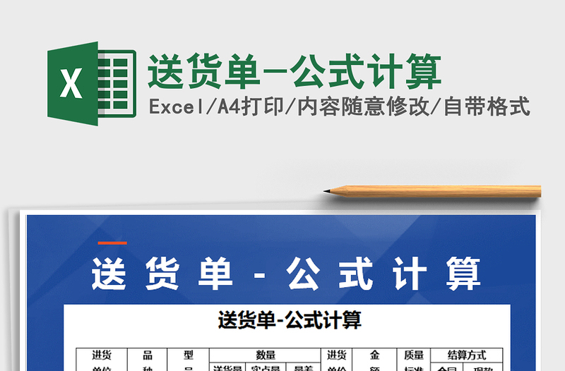 2021年送貨單-公式計(jì)算