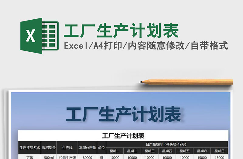 2021年工廠生產(chǎn)計劃表