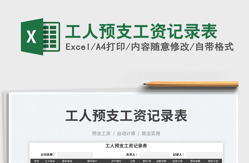 2023工人預(yù)支工資記錄表免費(fèi)下載