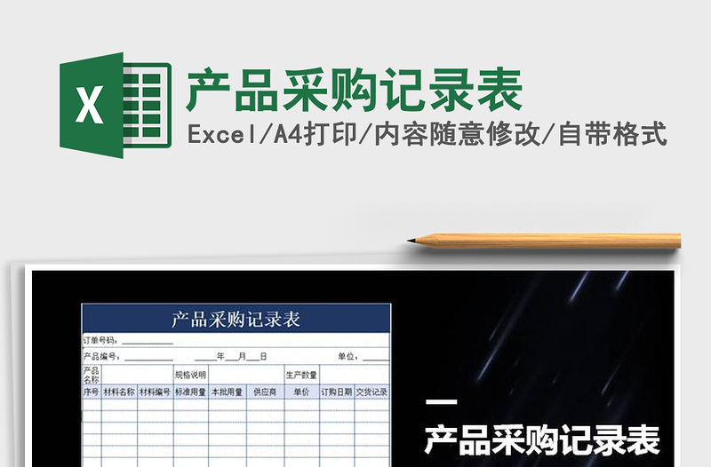 2021年产品采购记录表