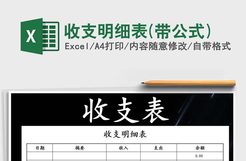 2021年收支明細(xì)表(帶公式)