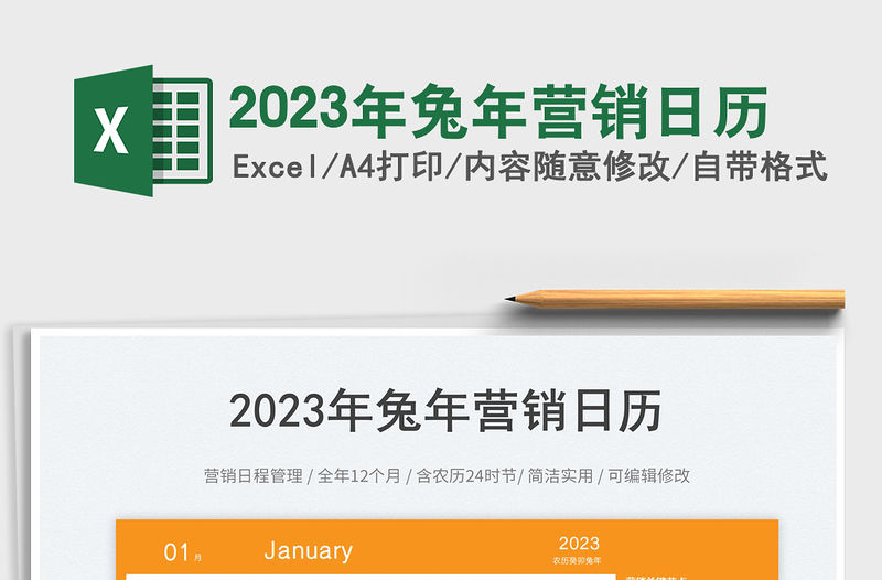 2023年兔年營銷日歷