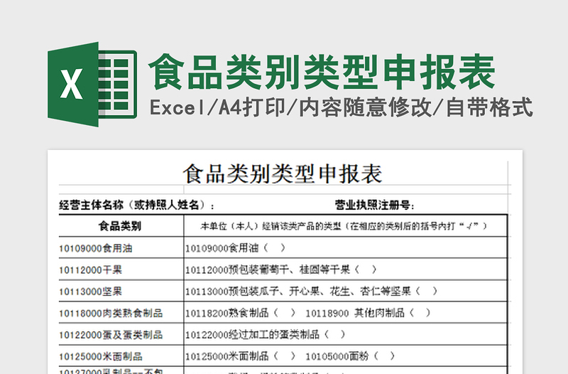 2022食品类别类型申报表免费下载