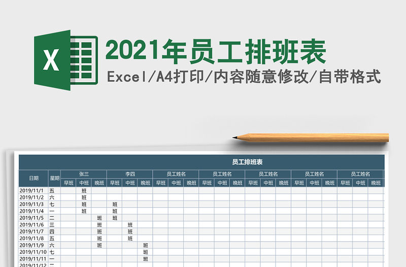 2021年員工排班表