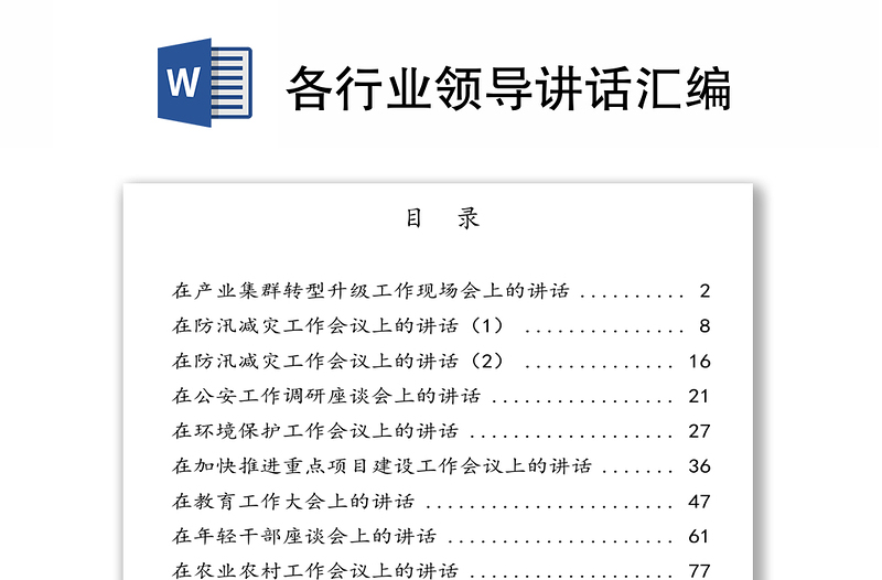 各行業(yè)領(lǐng)導(dǎo)講話匯編