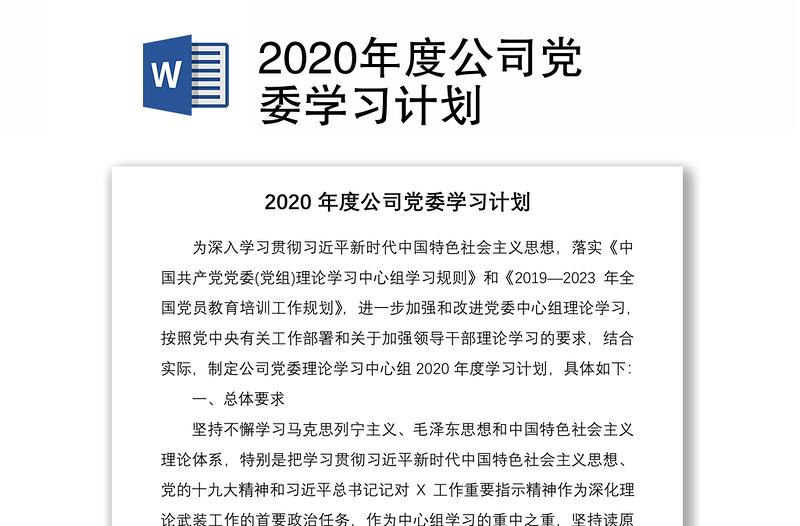 2020年度公司黨委學(xué)習(xí)計劃