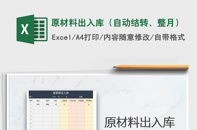 2021年原材料出入庫(kù)（自動(dòng)結(jié)轉(zhuǎn)、整月）
