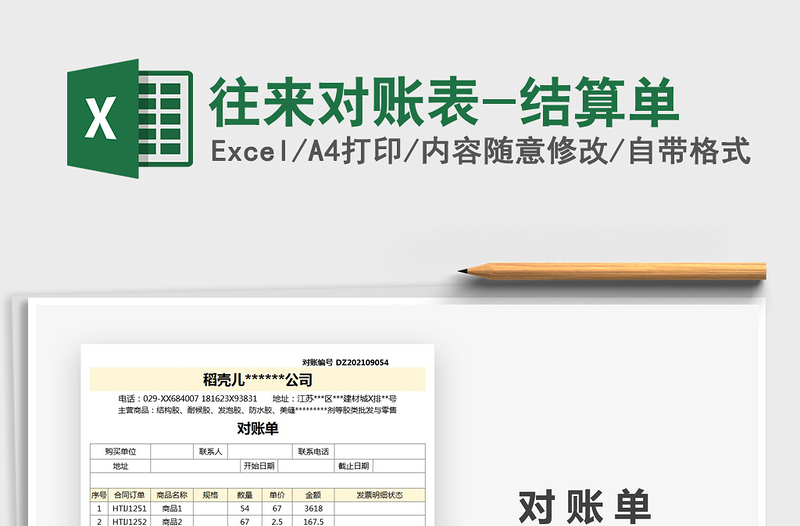 2021年往來對(duì)賬表-結(jié)算單