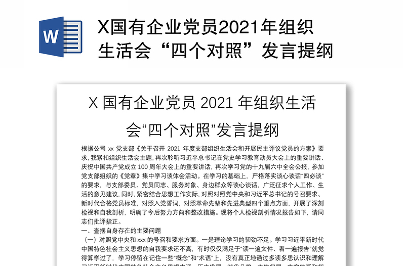 X国有企业党员2021年组织生活会“四个对照”发言提纲