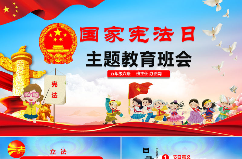 國家憲法日宣傳教育主題班會青少年法制教育班會活動PPT模板