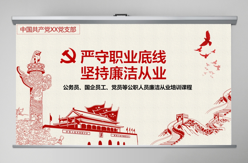 嚴守職業(yè)底線堅持廉潔從業(yè)公職人員廉潔從業(yè)培訓課程廉政廉潔PPT
