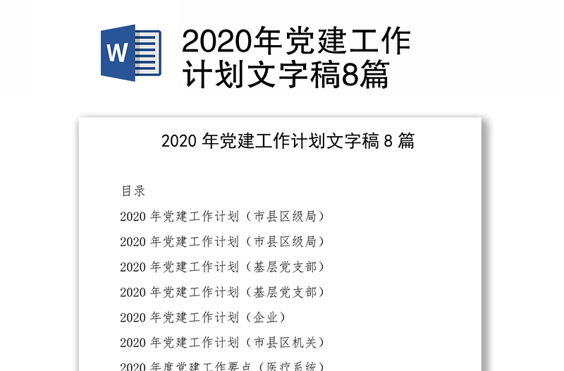 2020年党建工作计划文字稿8篇