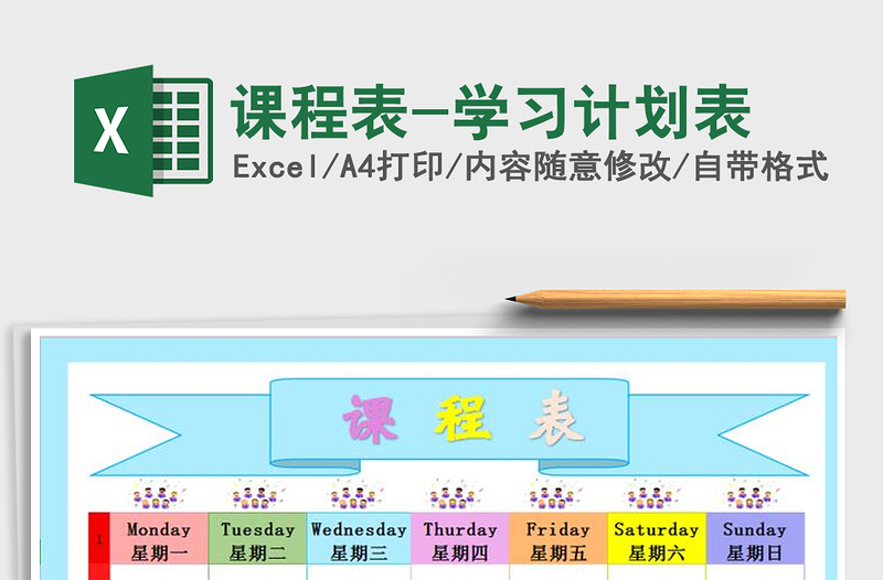 2022年課程表-學(xué)習(xí)計(jì)劃表免費(fèi)下載
