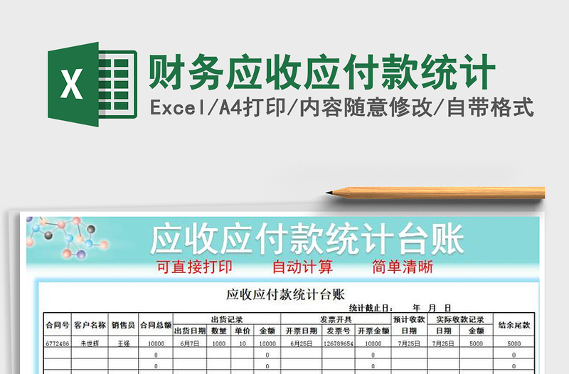 2021年財(cái)務(wù)應(yīng)收應(yīng)付款統(tǒng)計(jì)