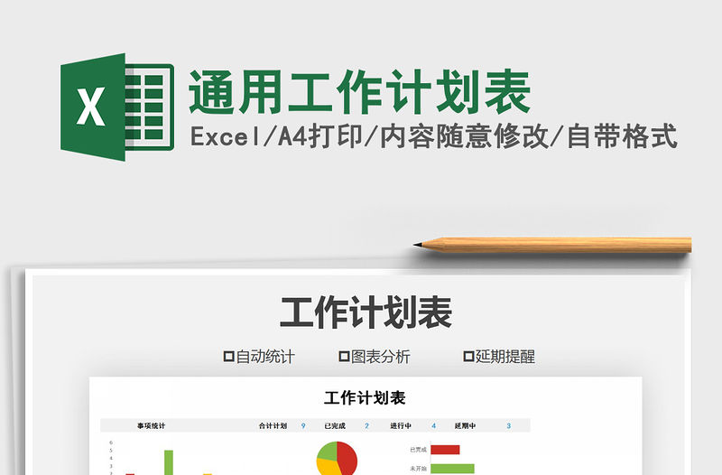 2021年通用工作計劃表免費下載