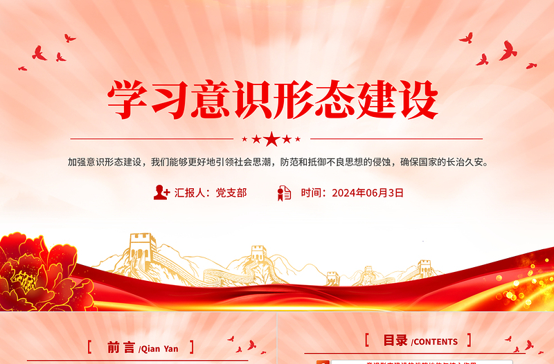 學(xué)習(xí)意識(shí)形態(tài)建設(shè)PPT紅色簡(jiǎn)潔確保國(guó)家的長(zhǎng)治久安課件