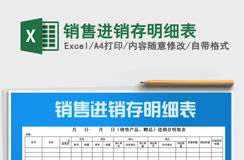 2021年銷售進銷存明細表