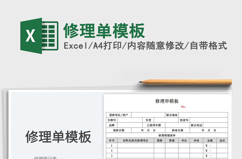 2023修理單模板免費(fèi)下載