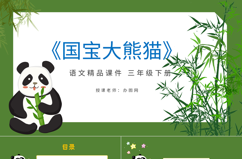 2022國寶大熊貓PPT習(xí)作小學(xué)三年級(jí)語文下冊部編人教版教學(xué)課件