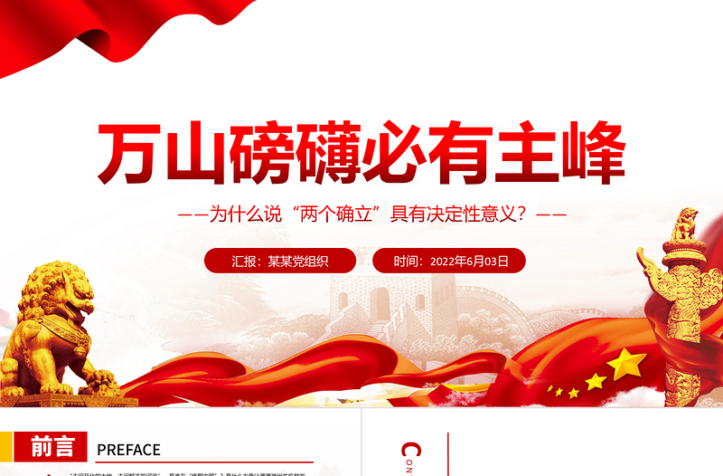 萬山磅礴必有主峰PPT深入學習為什么說“兩個確立”具有決定性意義專題課件