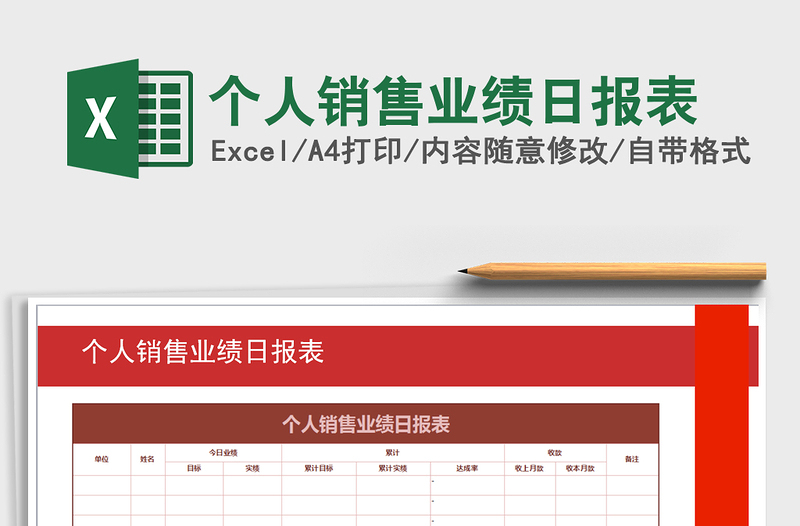 2021年個(gè)人銷售業(yè)績(jī)?nèi)請(qǐng)?bào)表免費(fèi)下載