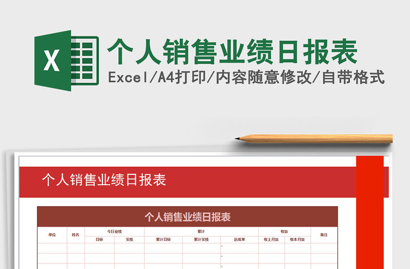 2021年個人銷售業績日報表免費下載