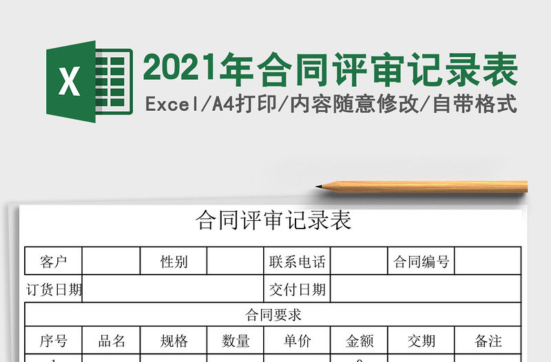 2021年合同評審記錄表