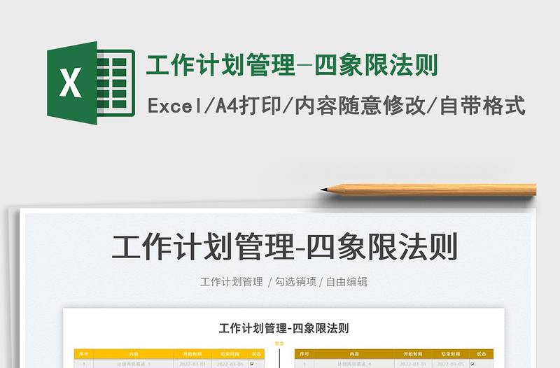2023工作計(jì)劃管理-四象限法則免費(fèi)下載