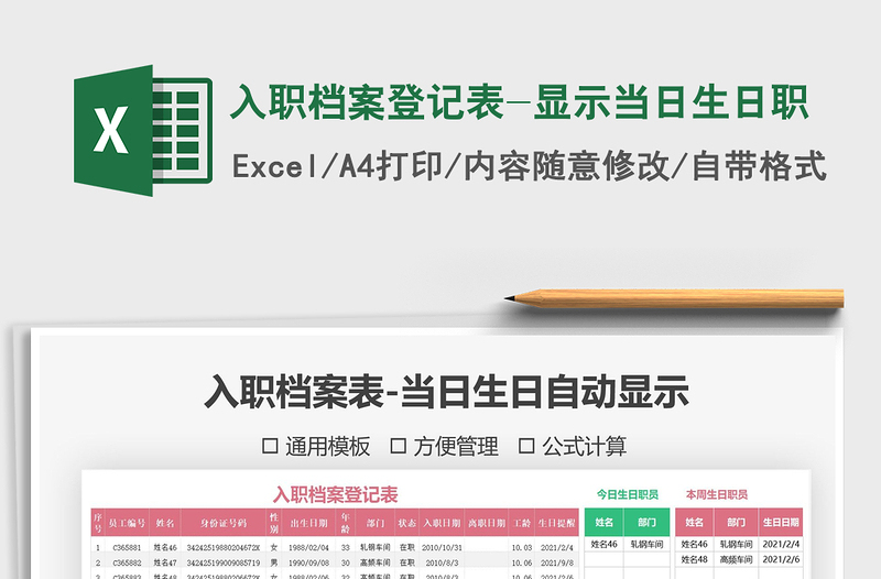 2021年入職檔案登記表-顯示當(dāng)日生日職