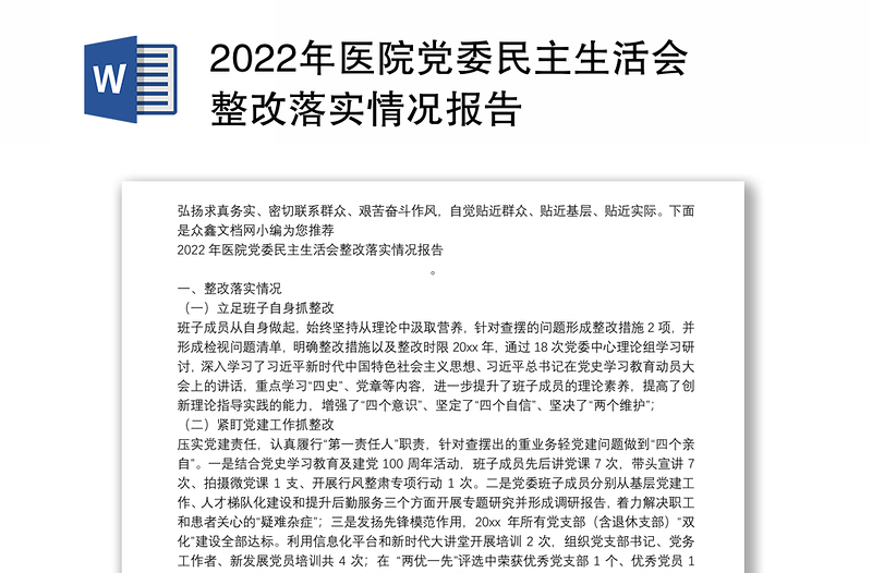 2022年医院党委民主生活会整改落实情况报告