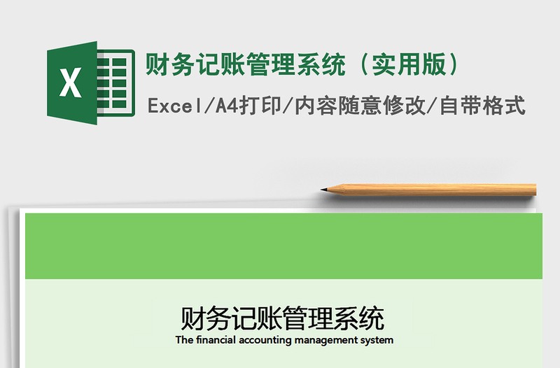 2021年財務(wù)記賬管理系統(tǒng)(實(shí)用版)