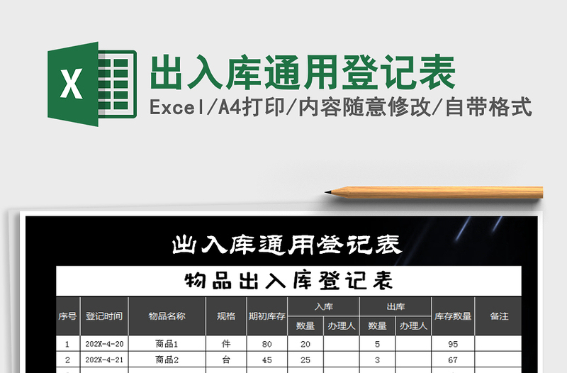 2021年出入庫通用登記表