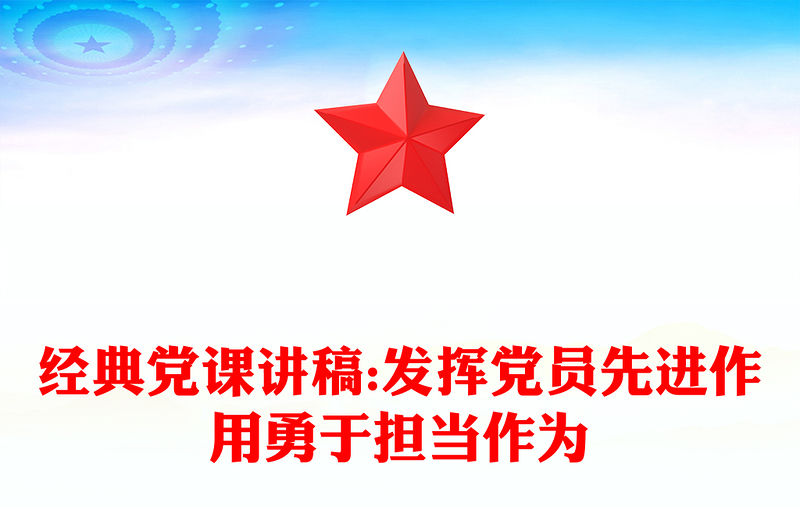 經典黨課講稿:發揮黨員先進作用勇于擔當作為