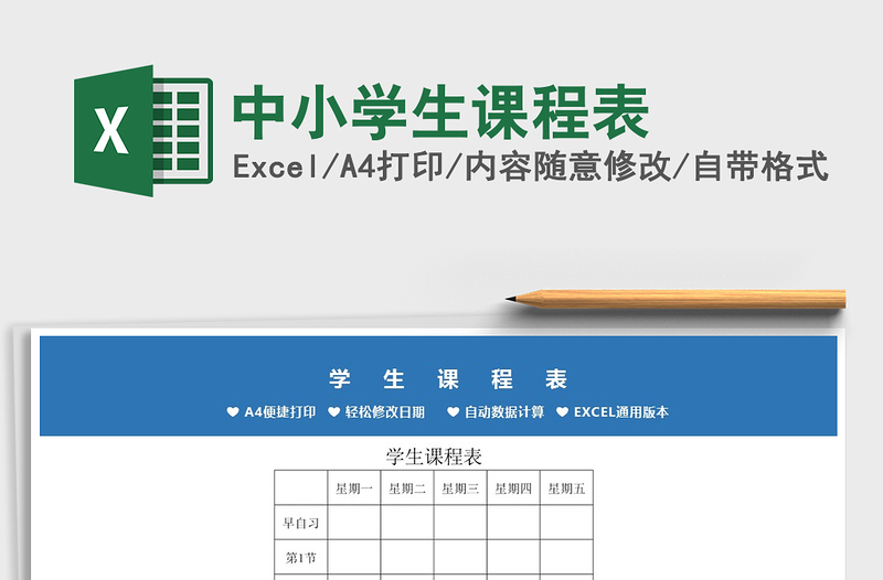 2021年中小學(xué)生課程表免費(fèi)下載
