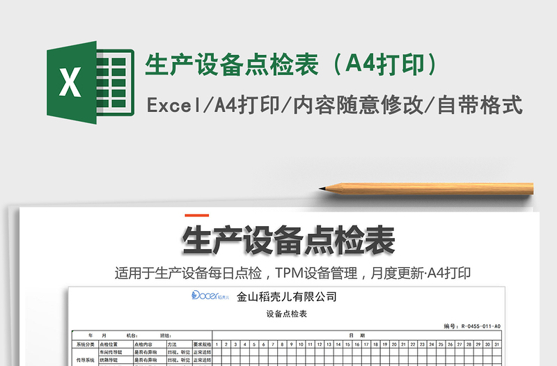 2022生產(chǎn)設(shè)備點(diǎn)檢表（A4打?。┟赓M(fèi)下載