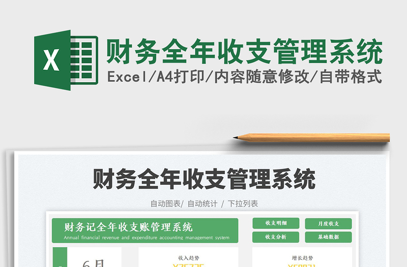 2023財(cái)務(wù)全年收支管理系統(tǒng)免費(fèi)下載