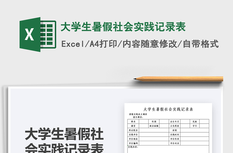 2022大學生暑假社會實踐記錄表免費下載